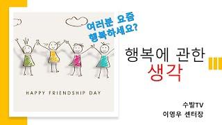 요즘 행복하세요?
