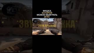 как бесшумно запрыгивать на ровную поверхность без звука CS:GO 