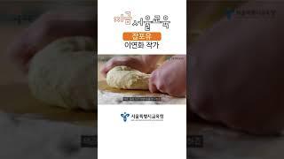 [잡포유] 푸드아티스트 이연화 작가ㅣ서울특별시교육청TV #shorts