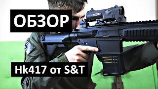 [ОБЗОР] Пластиковая Hk417 от S&T (страйкбол)