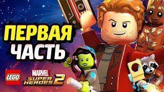 LEGO Marvel Super Heroes 2 Прохождение - Часть 1 - СТРАЖИ ГАЛАКТИКИ