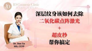 Toronto ID Cosmetic Clinic ｜ 多伦多ID医美诊所  如何洗掉不想要的纹身？