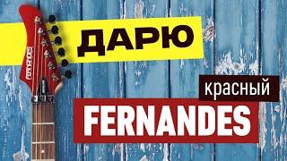 Красный Fernandes в подарок | Розыгрыш гитары от Need2burn