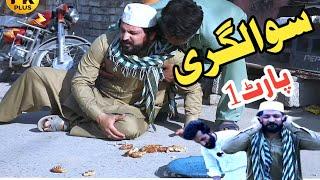 Swalgary Part1 Funny Video By PK Plus Vines 2023#pkplusvines