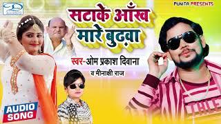 सटा के आंख मारे बुढ़वा - #Om_Prakash_Diwana, #Minakshi_Raj - Bhojpuri Dhobi Geet 2021