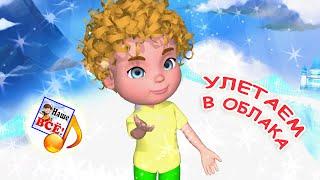 УЛЕТАЕМ В ОБЛАКА! Мульт-песенка о счастье. Наше всё!