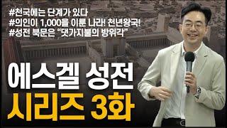 에스겔 성전 03ㅣ성전의 뜰과 기둥들