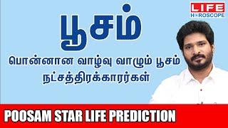 Poosam Star Life Prediction | பூசம் நட்சத்திரம் பலன்கள் 𝟮𝟬𝟮𝟰 |Life Horoscope#பூசம் #astrology