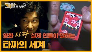 밑장빼기, 낱장치기! 전·현직 타짜가 공개하는 악마의 손기술 | 그알로 보는 '타짜'