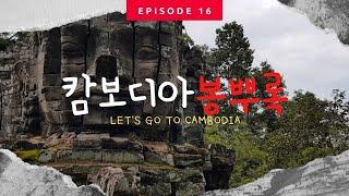 캄보디아 여행 - 캄보디아 조남인 채널 소개 영상 (12초) | 캄보디아 조남인