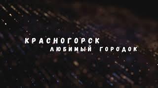 01. Красногорск. История в лицах