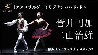 「エスメラルダ」よりグラン・パ・ド・ドゥ 菅井円加 二山治雄 横浜バレエフェスティバル2022　ワールドプレミアム