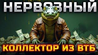 Нервозный коллектор из ВТБ. Банкротство физ лиц условия 2025