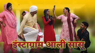 इंस्टाग्राम आली सासू  #newvideo #newharyanvinatak #shorts #movie by reena balhara  taau lakhi