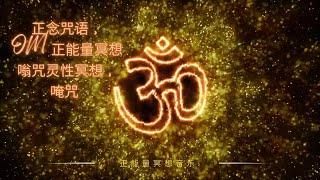 正念咒语 , OM 正能量冥想 , 嗡咒灵性冥想  唵咒 OM 正能量冥想音乐