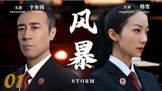 2024年度正剧【风暴 EP01】检察官于和伟与检察室主任韩雪并肩合作扫黑除恶，维护法律公平与人民正义 | Roving Inspection Team | 于和伟 韩雪 (检察/法治/扫黑/除恶)