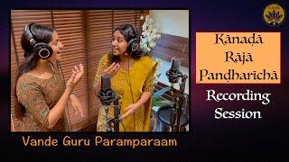 Recording Session | Kanada Raja Pandharicha | Vande Guru Paramparaam | Purva Cotah & Paavani Cotah