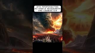 Одно из самых загадочных пророчеств сбывается у нас на глазах #тайны  #история