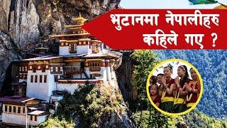 GH 191 || When did Nepalese come to Bhutan? || Nepalese migration to Bhutan ||