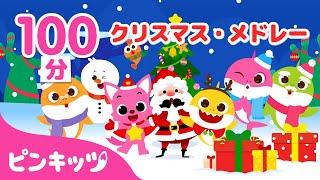 BEST⭐️クリスマスソングメドレー | ジングルベル、赤鼻のサメのかぞく、ひいらぎかぞろう 他 | 子どもの歌 | Merry Christmas! | ピンキッツ・ベイビーシャーク