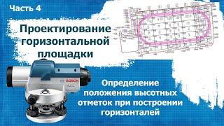 Проектирование горизонтальной площадки. Часть 4.