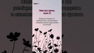 Угадай цветы #квизонлайн #квиз #цветы #угадай #quiz #викторина