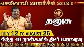 தனுசு சக்திவாய்ந்த செவ்வாய் பெயர்ச்சி l Dhanusu Sevvai Peyarchi l JUL 12 to AUG 26