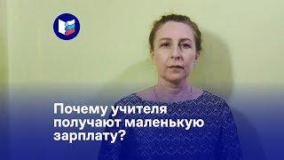 Почему учителя получают маленькую зарплату?