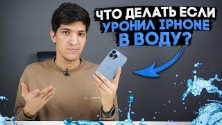 Что делать если уронил iPhone в воду?