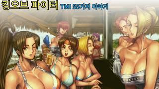우리가 몰랐던 '킹오브 파이터' TMI 55가지 이야기