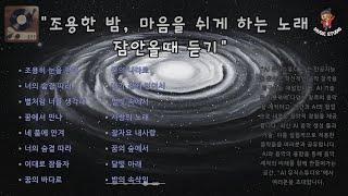 뮤직스튜디오 [ "조용한밤 마음을 쉬게 하는 노래"  잠안올때 듣기 ]Korean music channel
