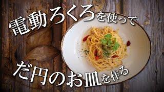 【陶芸 動画 ろくろ】陶芸動画　電動ろくろを使って、ダ円のお皿を作る。【pottery making】【pot making】【clay pot】【pottery】陶芸家　作家　器