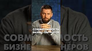 Совместимость бизнес-партнеров #бизнеспартнерство #партнерствовбизнесе #партнерство #бизнес