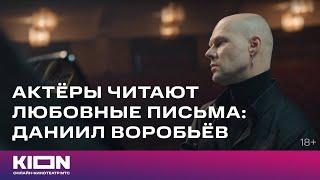 Актеры читают любовные письма | Даниил Воробьев | VOICE х KION