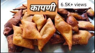 खुसखुशीत कापण्या |Diwali recipe| हिवाळा विशेष | Kapni Recipe | Kapnya Recipe |Amhi Khavayye Recipe