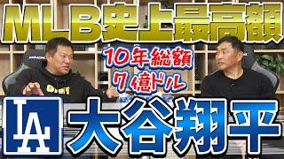 山本昌＆山﨑武司 プロ野球 やまやま話「大谷翔平 2024」