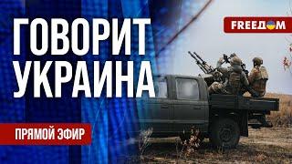 FREEДОМ. Говорит Украина. 1012-й день войны. Прямой эфир