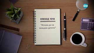 Съдебен спор - Епизод 1018 - "Искам да си виждам детето" (08.09.2024)