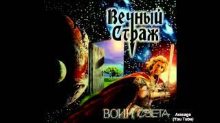 Вечный Страж - Воин Света + Текст