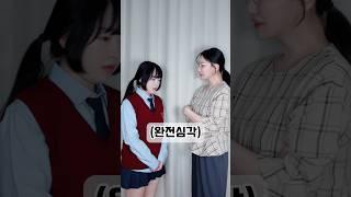 베프가 쌤한테 불려갔을 때 제일 무서운 상황 with @ddosol #shorts