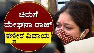 ಚಿರುಗೆ ಮೇಘನಾ ರಾಜ್ ಕಣ್ಣೀರ ವಿದಾಯ |  Last Tribute to Husband | Meghana Raj | NewsFirst Kannada