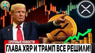  XRP ЭТО СЛУЧИЛОСЬ ВПЕРВЫЕ ЗА 3 ГОДА! CEO RIPPLE ВСТРЕТИЛСЯ С ДОНАЛЬДОМ ТРАМПОМ! РАЗВОРОТ РИПЛ 2024