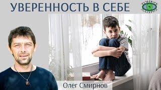  Ребенку для уверенности в себе. Литотерапия. Олег Смирнов