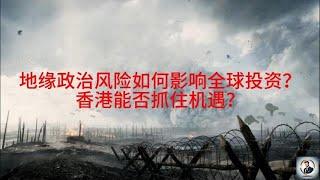 【Boss经济世界】地缘政治风险如何影响全球投资？香港能否抓住机遇？