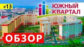 ЖК Южный квартал Анапа. Планировки, Цены 2019