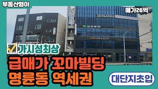 부산상가매매 급매 가격 명륜동 역세권 사거리코너 꼬마빌딩매매