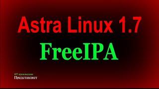 Установка сервера и клиента FreeIPA на Astra Linux 1.7.x.