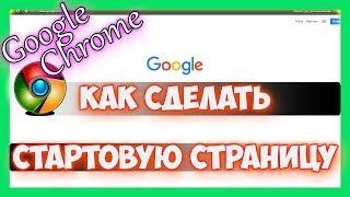 Как сделать стартовую страницу в гугл хром