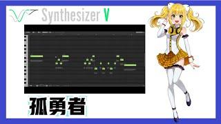 (咖啡亂用中) 孤勇者【Synthesizer V Cover EP.3】【aiko】