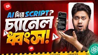 Dark Side of AI Script Writing for YouTube Videos || এতদিন এই ভুল আপনিও করেছেন?